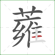 蕹的笔顺第14画:横 蕹的笔顺第14画:横