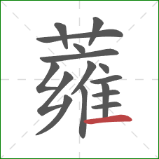 蕹的笔顺第16画:横 蕹的笔顺第16画:横