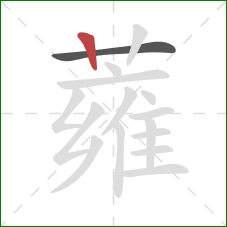 蕹的笔顺第2画:竖 蕹的笔顺第2画:竖
