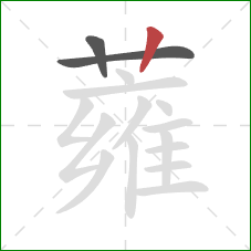 蕹的笔顺第3画:竖 蕹的笔顺第3画:竖