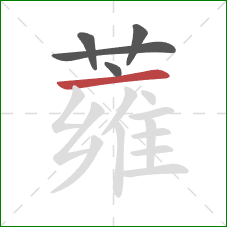 蕹的笔顺第5画:横 蕹的笔顺第5画:横