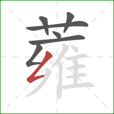 蕹的笔顺第7画:撇折 蕹的笔顺第7画:撇折