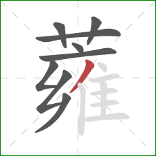 蕹的笔顺第9画:撇 蕹的笔顺第9画:撇
