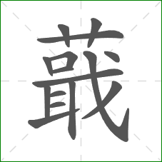 蕺的部首 蕺的部首