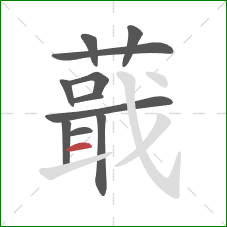 蕺的笔顺第11画:横 蕺的笔顺第11画:横