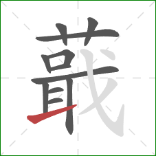 蕺的笔顺第12画:提 蕺的笔顺第12画:提