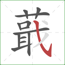 蕺的笔顺第13画:斜钩 蕺的笔顺第13画:斜钩