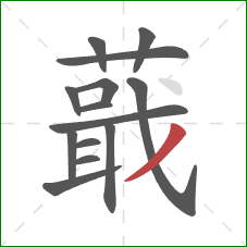 蕺的笔顺第14画:撇 蕺的笔顺第14画:撇