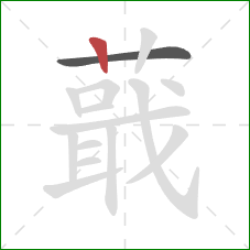 蕺的笔顺第2画:竖 蕺的笔顺第2画:竖