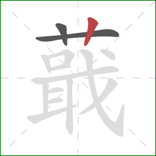 蕺的笔顺第3画:竖 蕺的笔顺第3画:竖