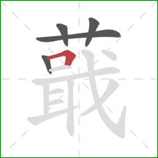 蕺的笔顺第5画:横折 蕺的笔顺第5画:横折