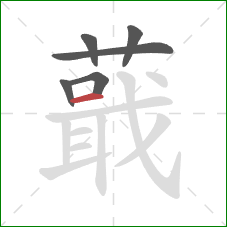 蕺的笔顺第6画:横 蕺的笔顺第6画:横