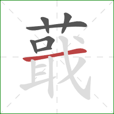 蕺的笔顺第7画:横 蕺的笔顺第7画:横