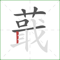 蕺的笔顺第8画:竖 蕺的笔顺第8画:竖