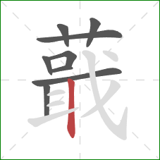 蕺的笔顺第9画:竖 蕺的笔顺第9画:竖