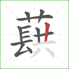 蕻的笔顺第13画：竖