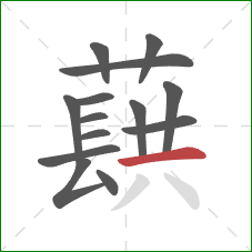 蕻的笔顺第14画：横