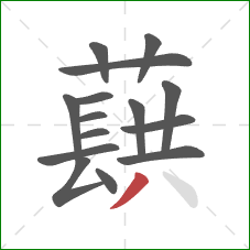 蕻的笔顺第15画：撇