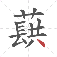 蕻的笔顺第16画：点