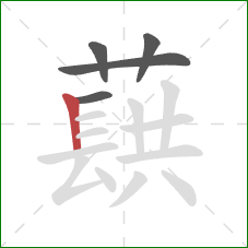 蕻的笔顺第5画：竖