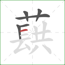 蕻的笔顺第6画：横