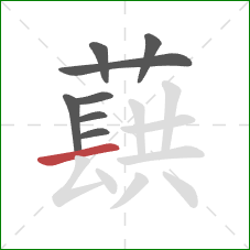 蕻的笔顺第8画：横