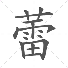 蕾的部首 蕾的部首