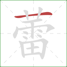 蕾的笔顺第1画:横 蕾的笔顺第1画:横