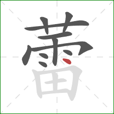 蕾的笔顺第11画:点 蕾的笔顺第11画:点