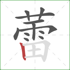 蕾的笔顺第12画:竖 蕾的笔顺第12画:竖