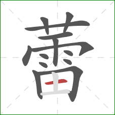 蕾的笔顺第14画:横 蕾的笔顺第14画:横