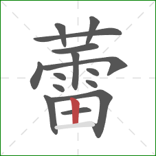 蕾的笔顺第15画:竖 蕾的笔顺第15画:竖