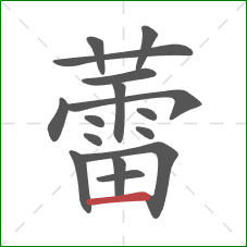 蕾的笔顺第16画:横 蕾的笔顺第16画:横