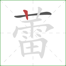 蕾的笔顺第2画:竖 蕾的笔顺第2画:竖