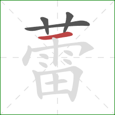 蕾的笔顺第4画:横 蕾的笔顺第4画:横