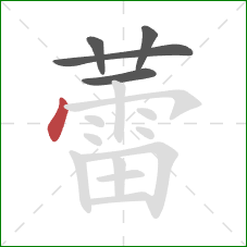 蕾的笔顺第5画:点 蕾的笔顺第5画:点