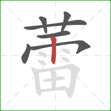 蕾的笔顺第7画:竖 蕾的笔顺第7画:竖