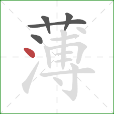 薄的笔顺第5画：点