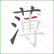 薄的笔顺第7画：横