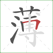 薄的笔顺第9画：横折
