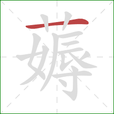 薅的笔顺第1画:横 薅的笔顺第1画:横