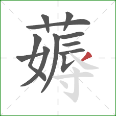 薅的笔顺第12画:撇 薅的笔顺第12画:撇