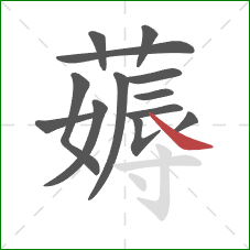 薅的笔顺第13画:捺 薅的笔顺第13画:捺