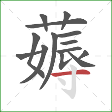 薅的笔顺第14画:横 薅的笔顺第14画:横