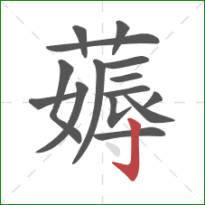 薅的笔顺第15画:竖钩 薅的笔顺第15画:竖钩