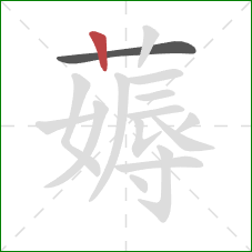 薅的笔顺第2画:竖 薅的笔顺第2画:竖