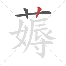 薅的笔顺第3画:竖 薅的笔顺第3画:竖