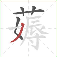 薅的笔顺第5画:撇 薅的笔顺第5画:撇