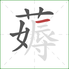 薅的笔顺第7画:横 薅的笔顺第7画:横