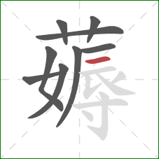 薅的笔顺第9画:横 薅的笔顺第9画:横